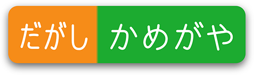 だがし かめがや