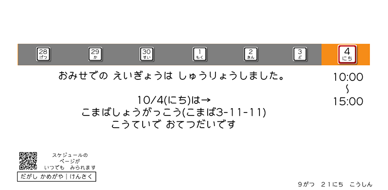 10/4(日)10:00-15:00。お店での営業は終了しました。10/4(日)は駒場小学校(駒場3-11-11)校庭でお手伝いです。9月21日更新